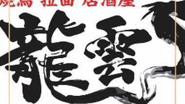 龍雲料理（中医院店）的图标