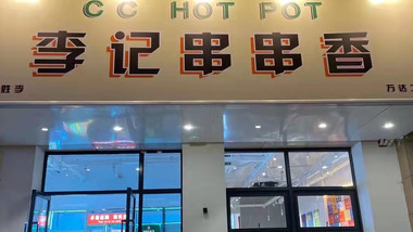 李记串串香（云龙万达店）的图标
