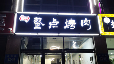 整点烤肉的图标