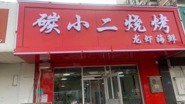 碳小二烧烤海鲜碳锅的图标