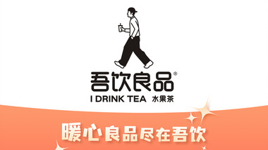 吾饮良品水果茶（惠民小区的图标