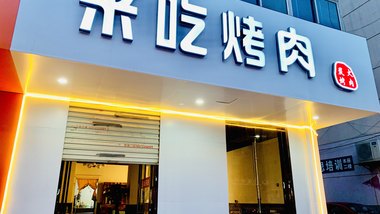 来吃烤肉（铜山万达商圈店）的图标