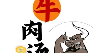 壮哥牛肉汤的图标