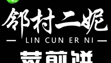 二妮菜煎饼（西苑中路店）的图标