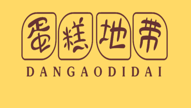 甜客蛋糕*蛋糕地带（贾汪店）的图标