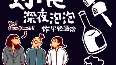 野食深夜泡泡·炸串轻酒馆（苏宁广场店）的图标