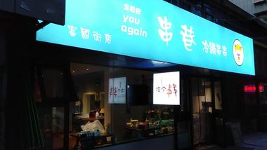 串巷冷锅串串（富国街店）的图标