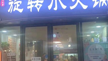 捞川香旋转小火锅（和信广场家乐福金街店）的图标
