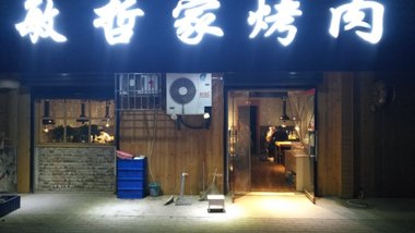 敏哲家烤肉店的图标