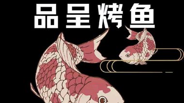 品呈烤鱼的图标