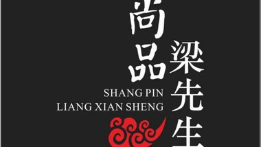 梁先生羊肉串烤饼的图标