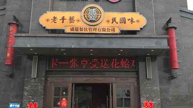 盛筵民国文化主题餐厅的图标