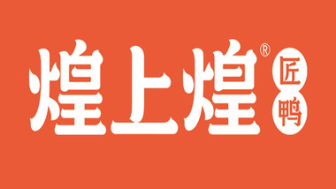 煌上煌酱鸭（颐和汇邻湾广场店）的图标