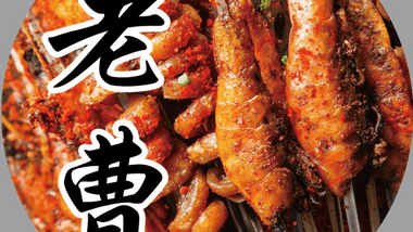 老曹特色烤肉筋（云龙万达店）