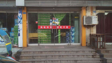 强仔菜馆的图标