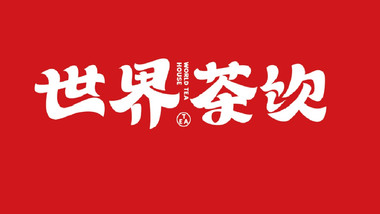世界茶饮（三胞广场店）的图标