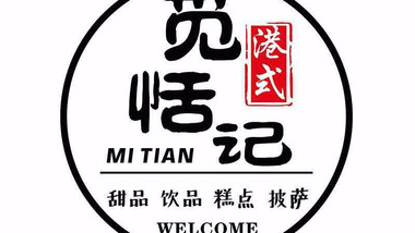 觅恬记港式甜品（云龙万达店）的图标