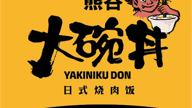 熊吞·大碗丼烧肉饭（复兴苏宁广场店）的图标