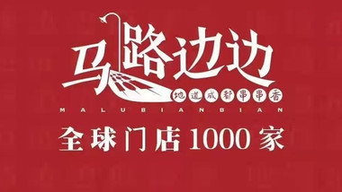 马路边边串串香火锅（云龙万达店）的图标