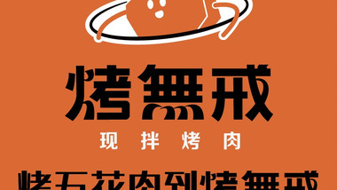 烤無戒·现拌烤肉（新淮中心店）的图标