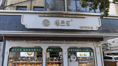 季酥笙新中式糕点（祥和店）的图标
