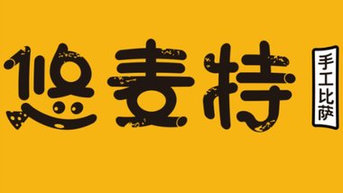 悠麦特比萨·韩国炸鸡（中枢街）的图标