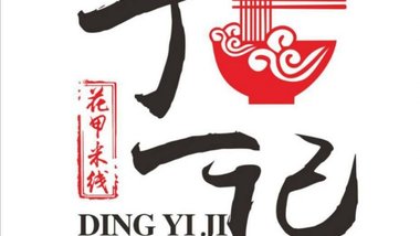 宫喜花甲米线（供销大厦店）的图标