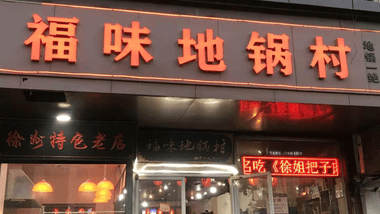 福味地锅村（矿大店）的图标