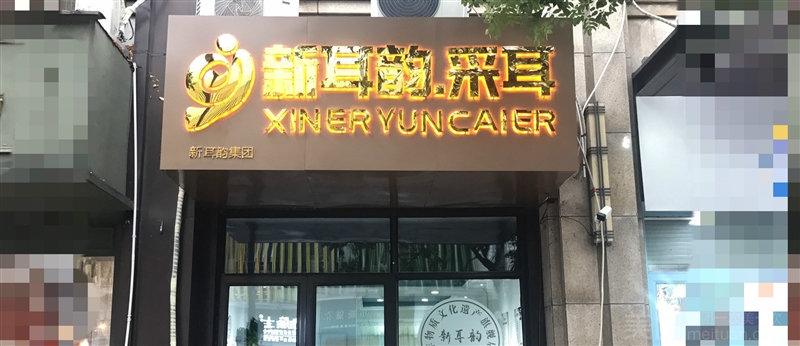 新耳韵采耳的图标