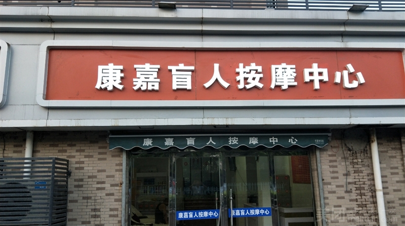 康嘉盲人按摩中心（广德路店）的图标