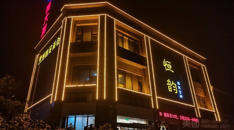 恒韵养生会所的图标