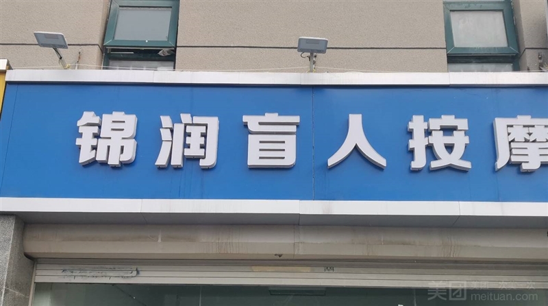 锦润盲人按摩的图标