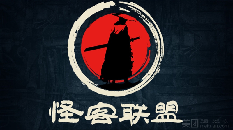 怪客联盟沉浸体验密室逃脱（国贸店）的图标