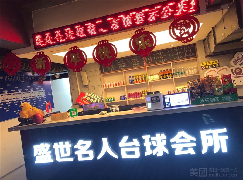 盛世名人台球会所（万象店）的图标