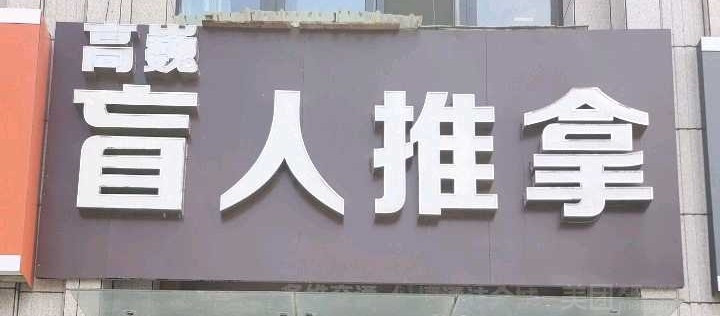 高巍盲人推拿的图标