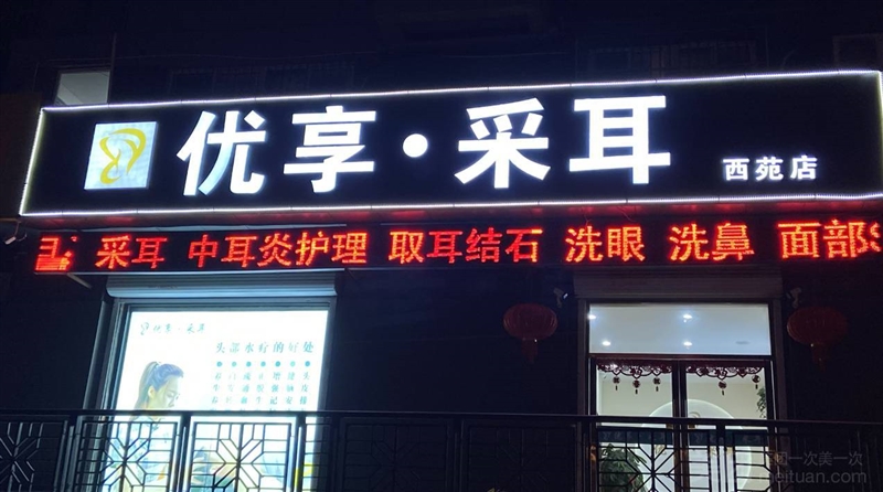 优享采耳（西苑店）的图标