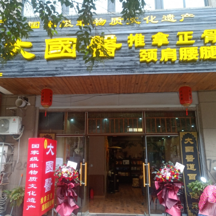 大国医养生理疗馆的图标