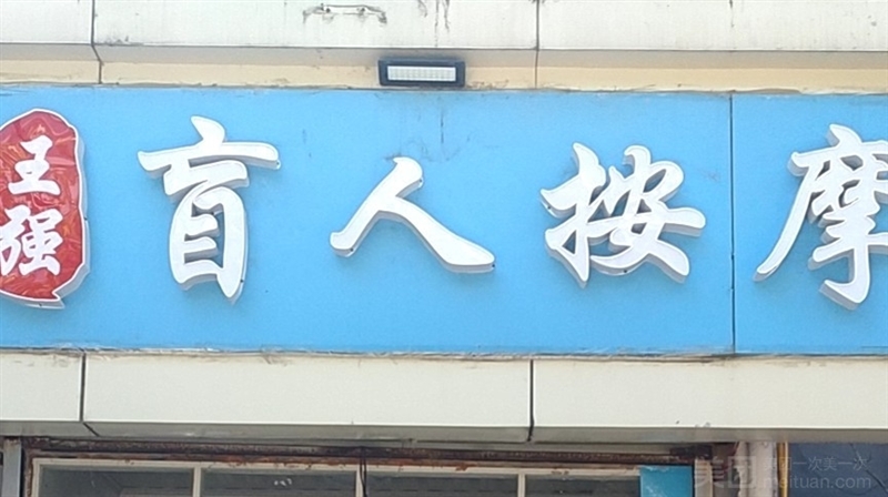 王强盲人按摩的图标