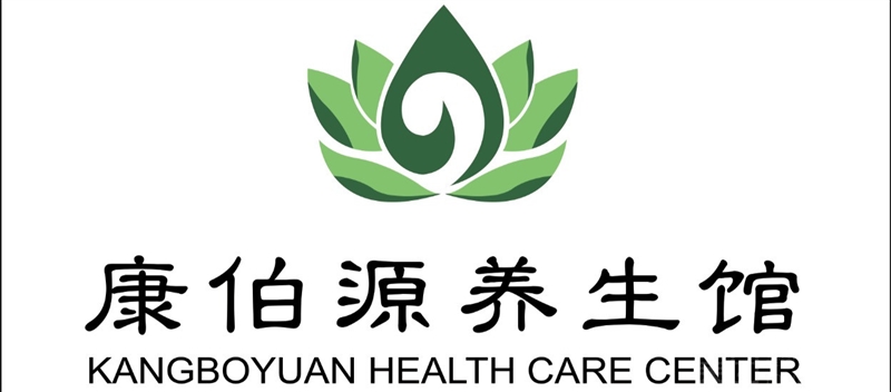 康伯源养生馆的图标