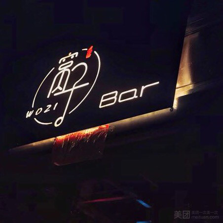 窝子 Bar 静吧（回龙窝店）的图标