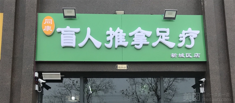 同康盲人推拿足疗（新城区店）的图标