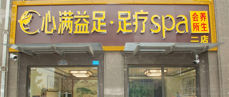 心满益足足疗SPA（新城区店）的图标