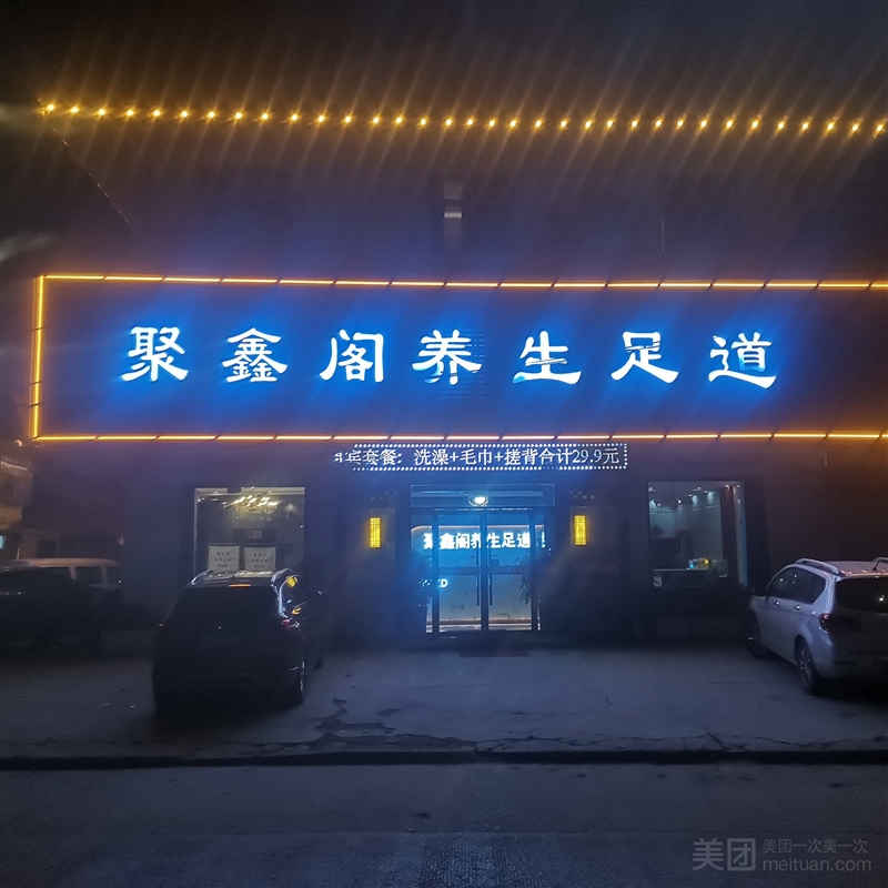 聚鑫阁养生足道的图标