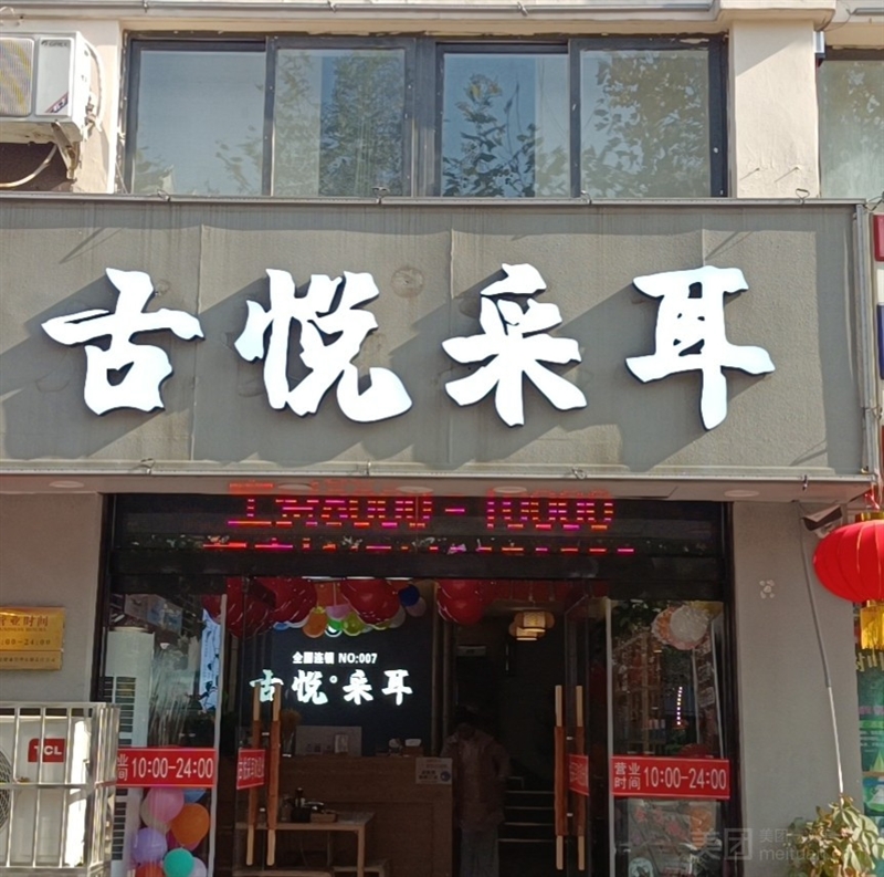 古悦采耳（响山路店）的图标