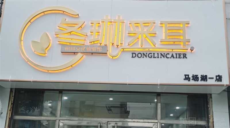 冬琳采耳（马场湖店）的图标