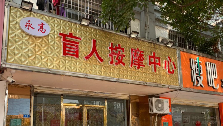 永高盲人按摩中心的图标
