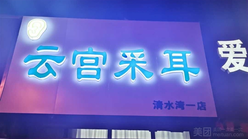 云宫采耳的图标