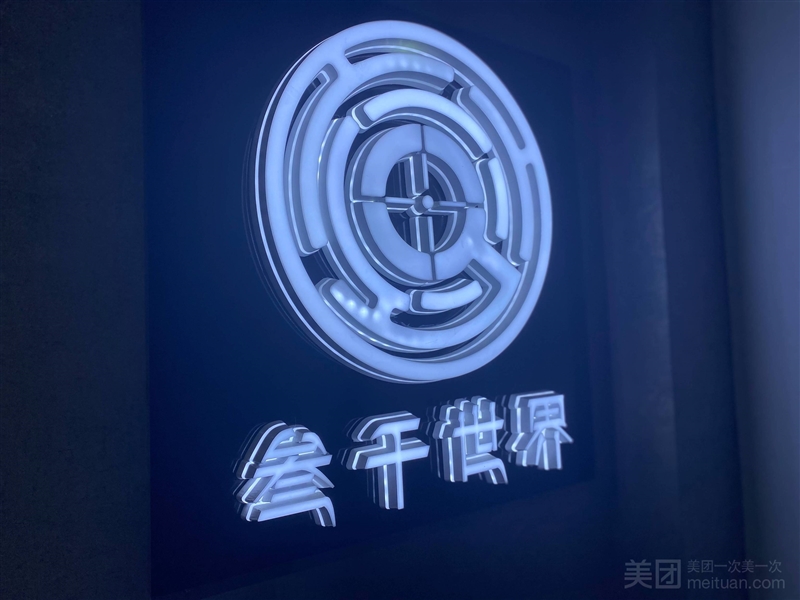 叁千世界沉浸式剧本体验馆（总店）的图标