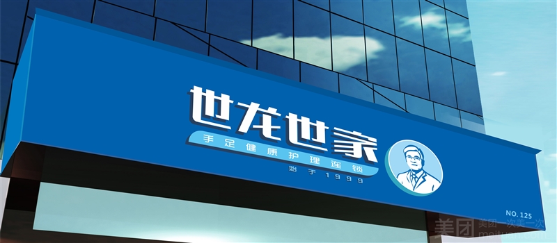 世龙世家灰指甲鸡眼脚气甲沟炎跖疣护理（第四人民医院店）的图标