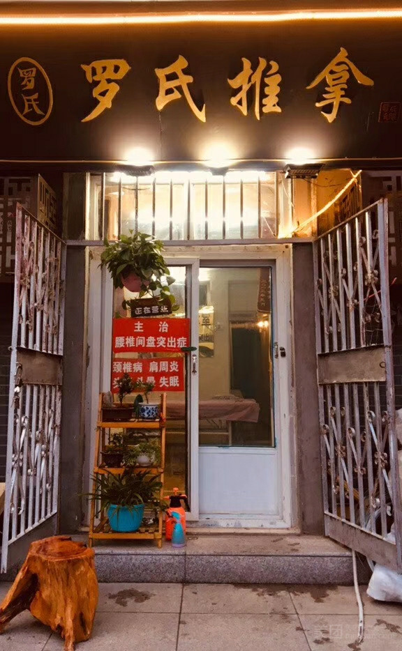 罗氏推拿室的图标